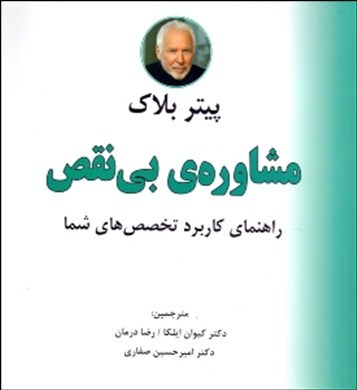 مشاوره‌ی بی‌نقص: راهنمای کاربرد تخصص‌های شما